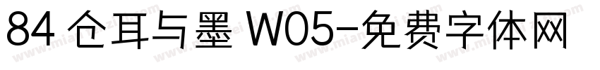 84 仓耳与墨 W05字体转换